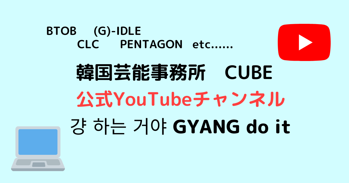 【Kpop】蔵出し映像大量!韓国芸能事務所CUBE映像チームのYouTubeチャンネル