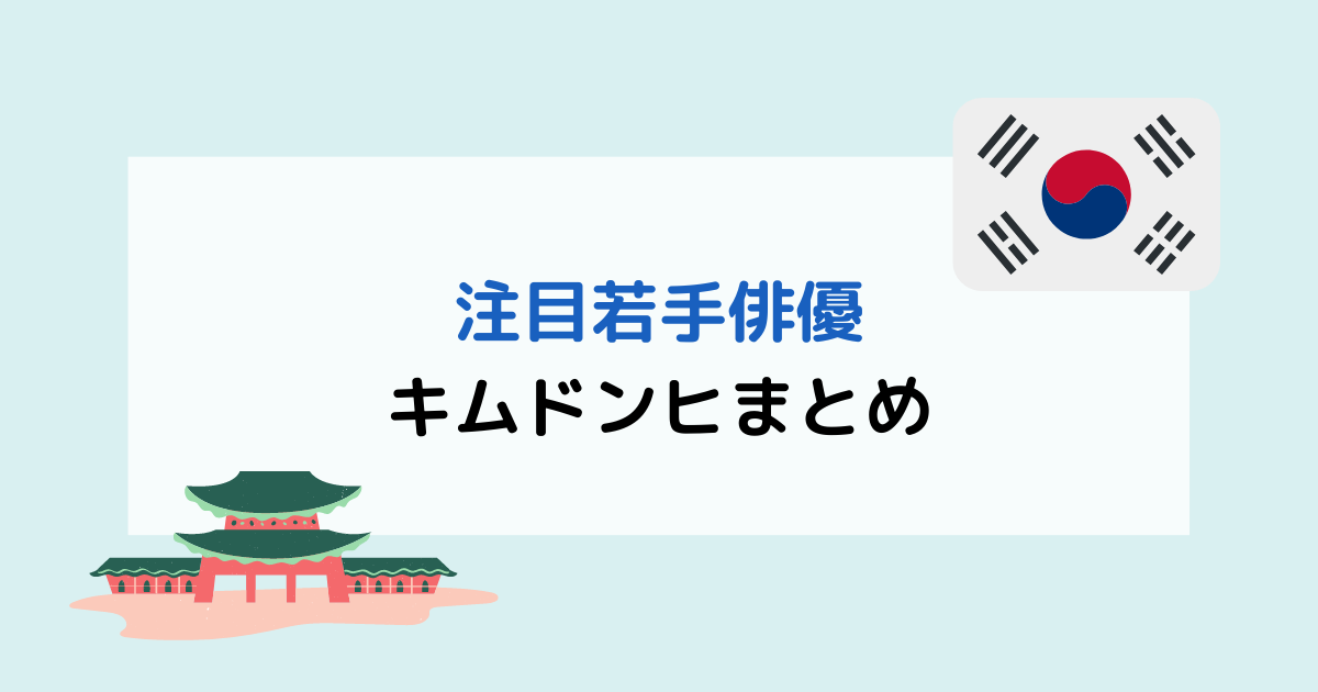 【梨泰院クラス】注目若手俳優!キム・ドンヒ プロフィールまとめ!【スカイキャッスル】