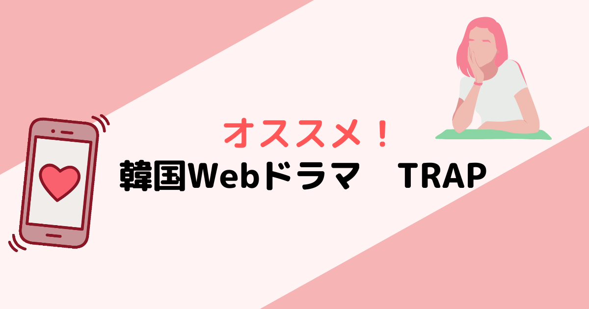 【オススメ】韓国ウェブドラマ”TRAP” 紹介!あらすじ・キャスト
