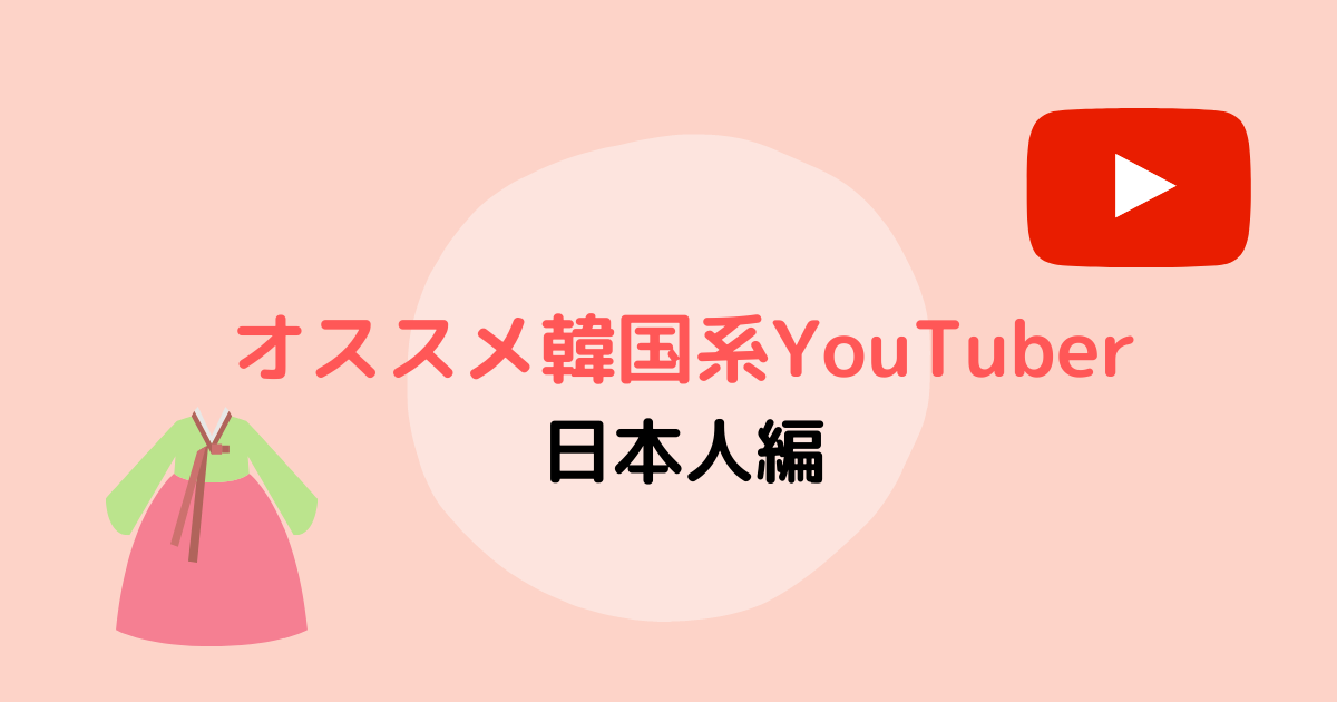 韓国情報を発信中!オススメ韓国系YouTuber(日本人編)