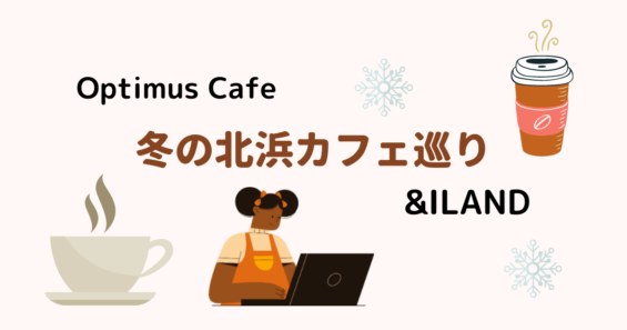 Optimus Cafe オシャレ 冬の北浜カフェ巡り Iland Moeful Days