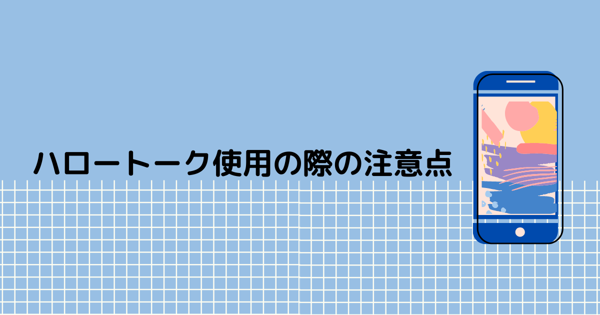 韓国語学習 ハロートークなどの言語交換アプリを安全に使うために気をつけること 危険人物に注意 Moeful Days