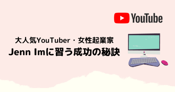 大人気 韓国系アメリカ人youtuber Jenn Imから学ぶ成功の秘訣 女性起業家 Moeful Days