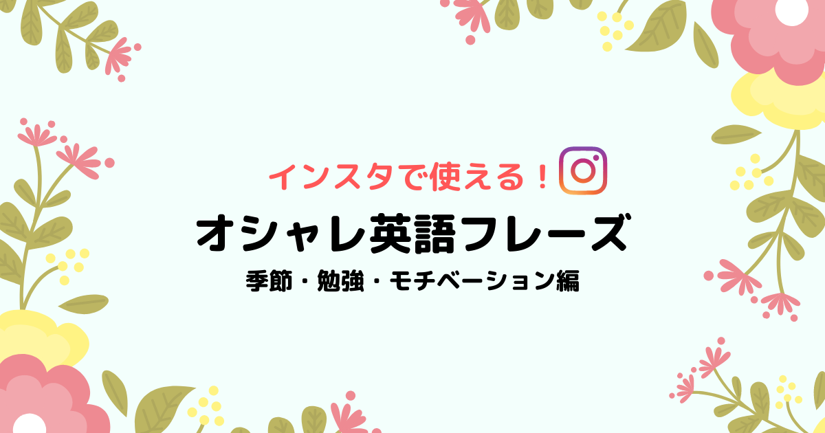 【女子向け】インスタで使えるオシャレな英語の名言・フレーズ集【季節・勉強・モチベーション編】 Moeful Days