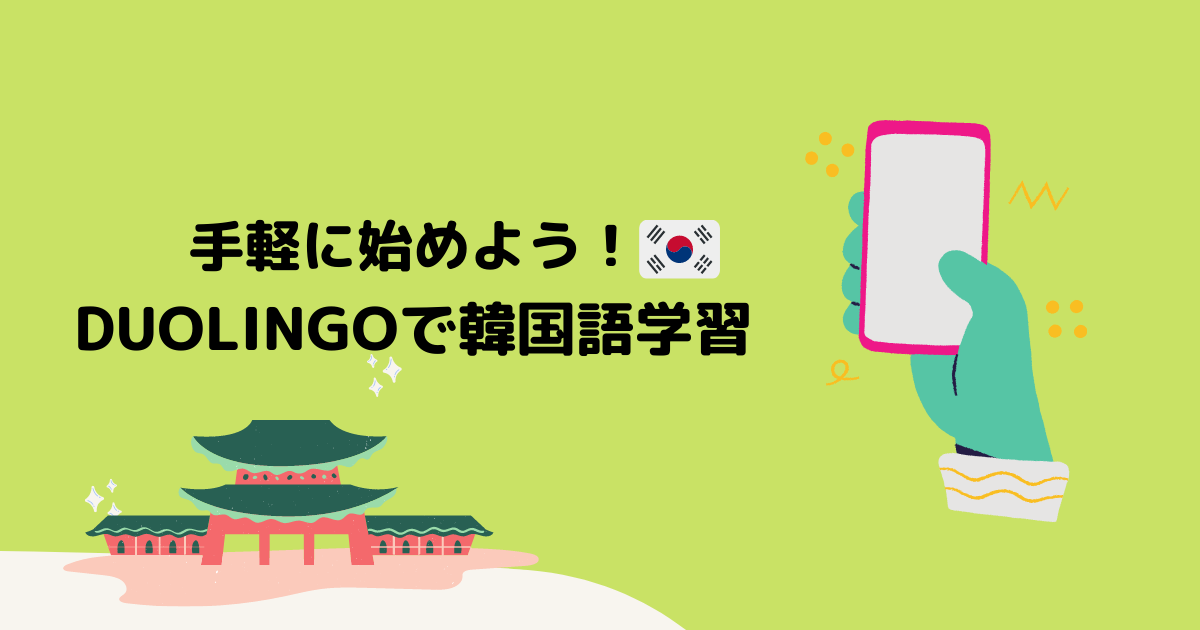 無料 大人気言語学習アプリduolingoで韓国語を学ぶ方法 簡単 Moeful Days