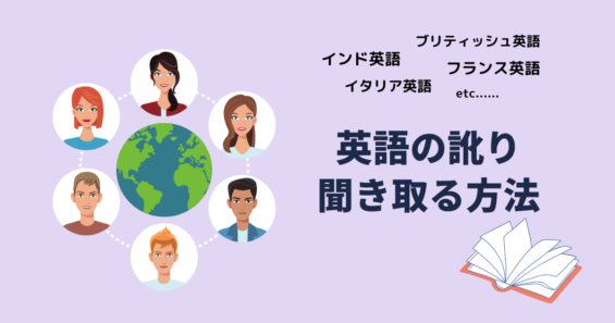 英語学習 あなたが英語のアクセント 訛りを聞き取れない理由 耳を育てよう Moeful Days