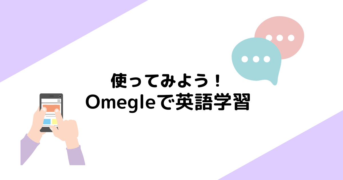 英語学習にもオススメ 外国人とつながるチャットサイトomegleの使い方 便利 Moeful Days