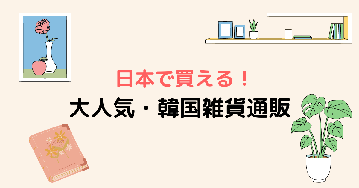 21年 日本で買える 韓国の大人気雑貨ブランド通販 おすすめ Moeful Days