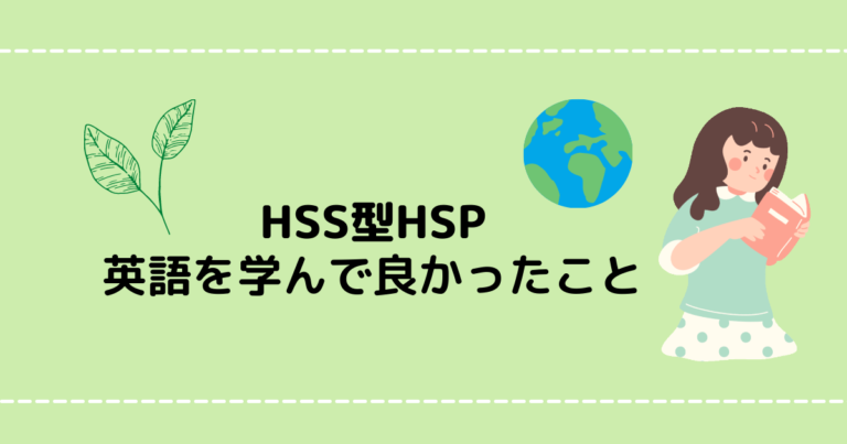 【海外好き】HSS型HSPの私が英語を学んで良かったこと【英語学習】 » Moeful Days