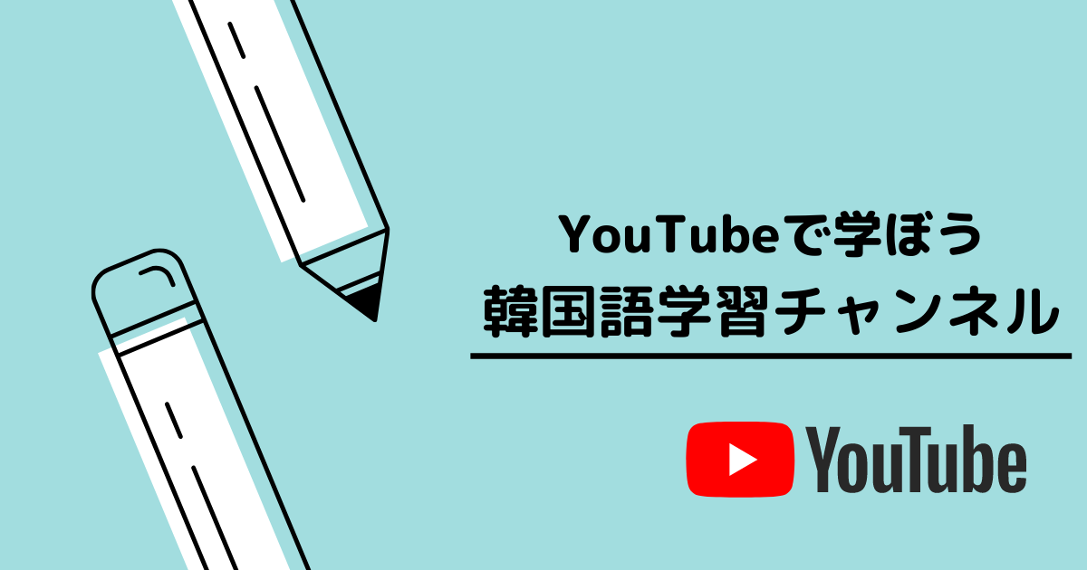 初心者 Youtubeで学べる韓国語学習チャンネル紹介 オススメ Moeful Days