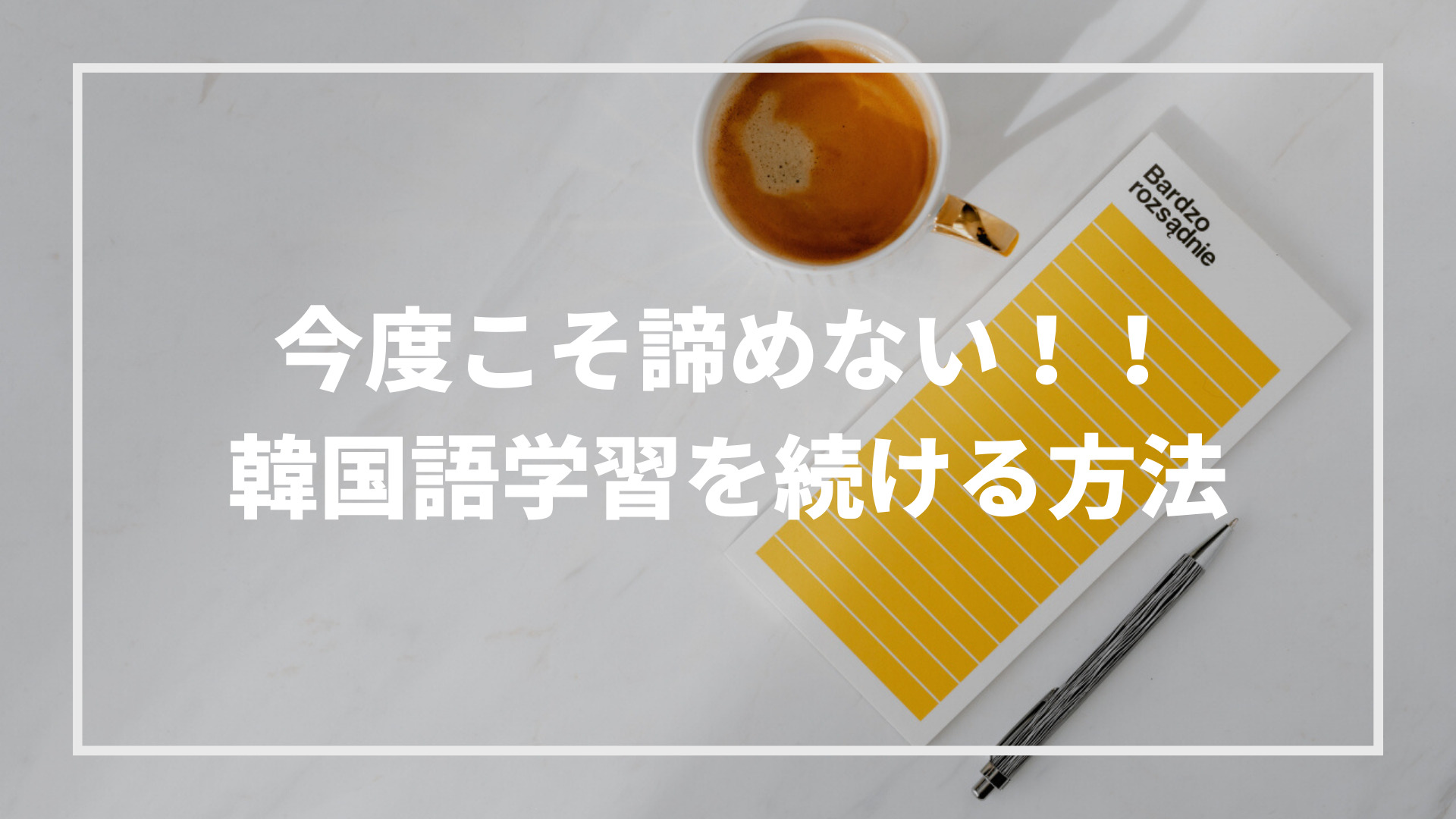 続けるコツ紹介します 韓国語の勉強が続かないあなたへ 挫折しない韓国語学習 Moefuldays