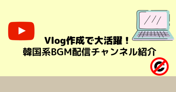 韓国系 Vlogにオススメ オススメ著作権フリー音楽配信youtuber紹介 おしゃれ Moeful Days