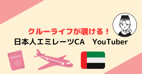 客室乗務員 元 現役エミレーツ航空日本人caのyoutubeチャンネル紹介 おすすめ Moeful Days