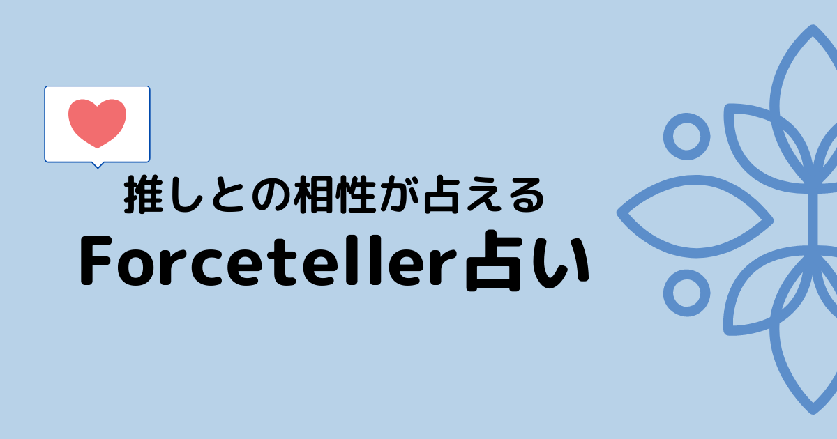 日本語対応 韓国で大人気のアプリ占いアプリ Forceteller占い Kpop Moeful Days