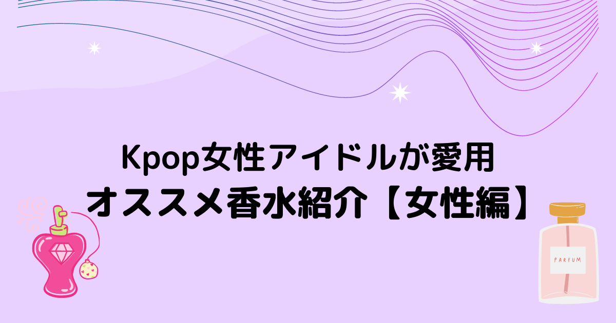 21年版 人気kpop女性アイドルが愛用する香水とは 10選 Moeful Days