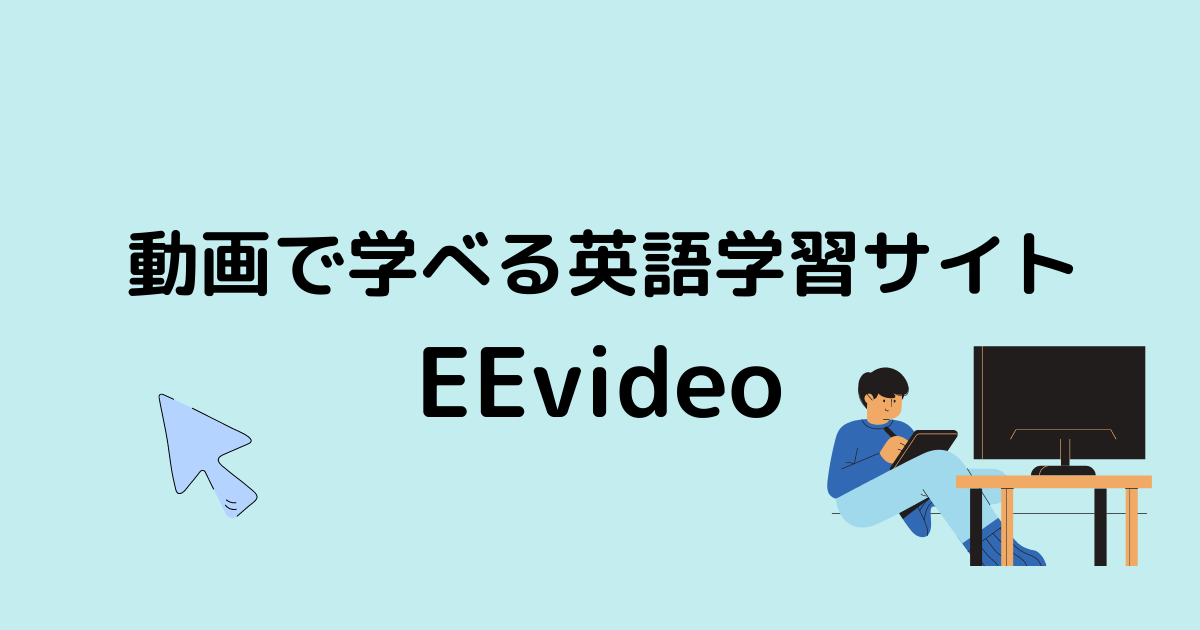 楽しく アニメやニュース動画で英語が学べるサイト Eevideoを紹介 無料 Moeful Days