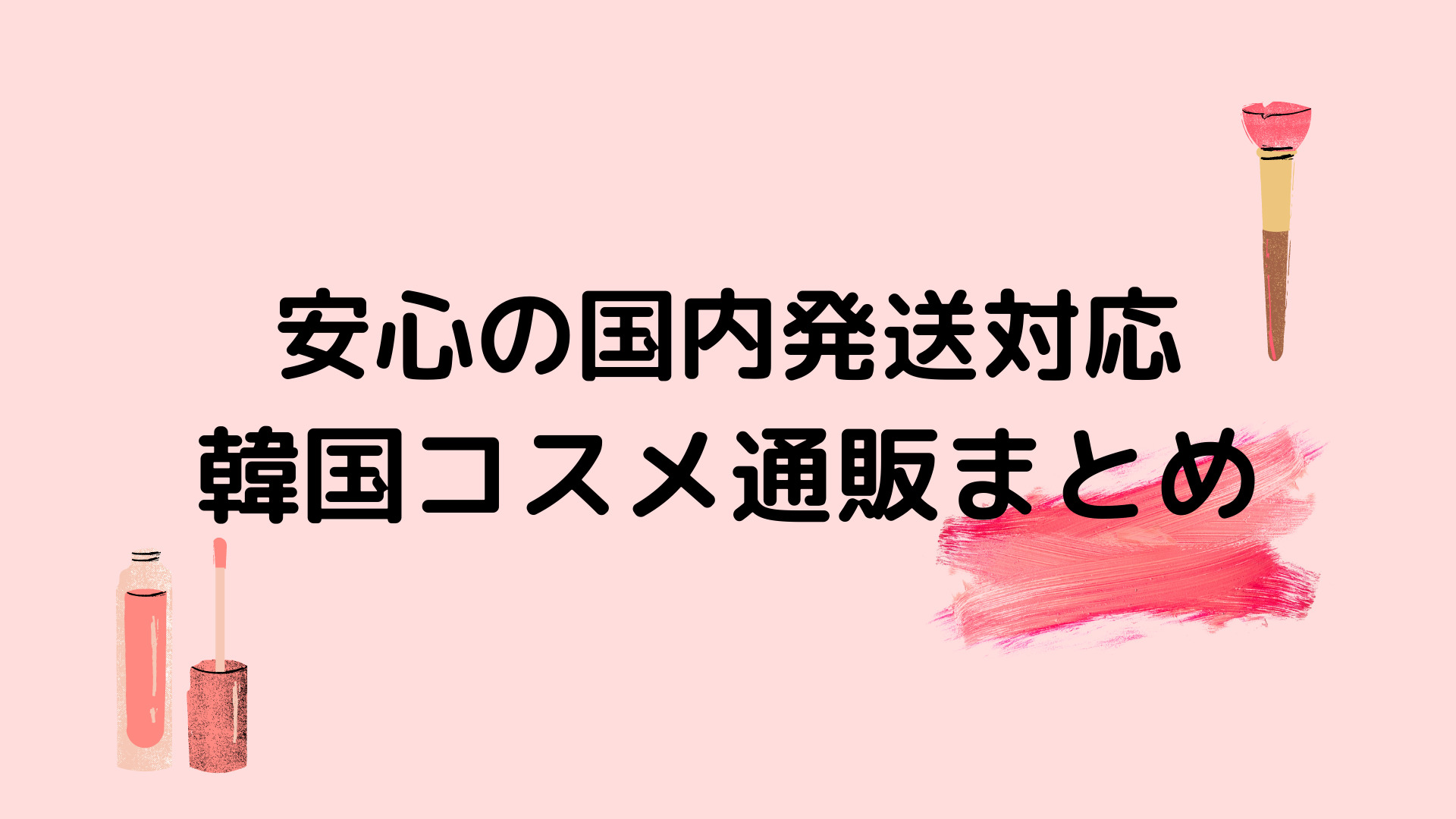 実は少数】安心の国内発送・韓国コスメ総合通販まとめ【2021年版】 | Moefuldays