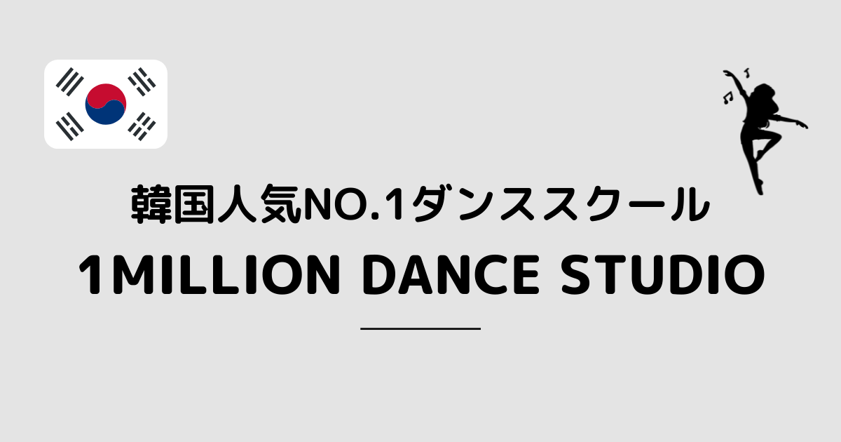 日本でも受講可能 超有名 1million Dance Studioをご紹介 K Pop Moefuldays