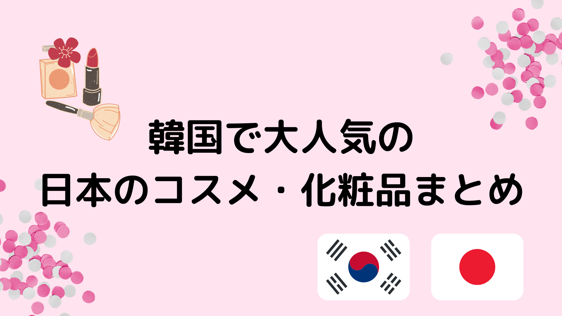 オススメ 韓国人女性に流行中 大人気日本コスメ 化粧品まとめ 21年 Moeful Days
