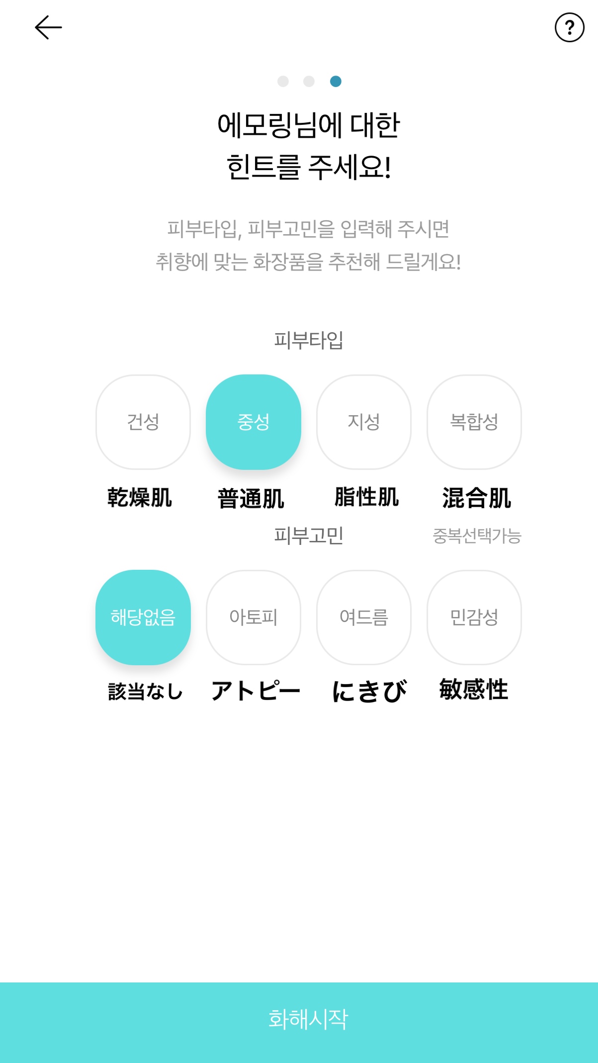 화해(ファへ)の肌質と悩み選択