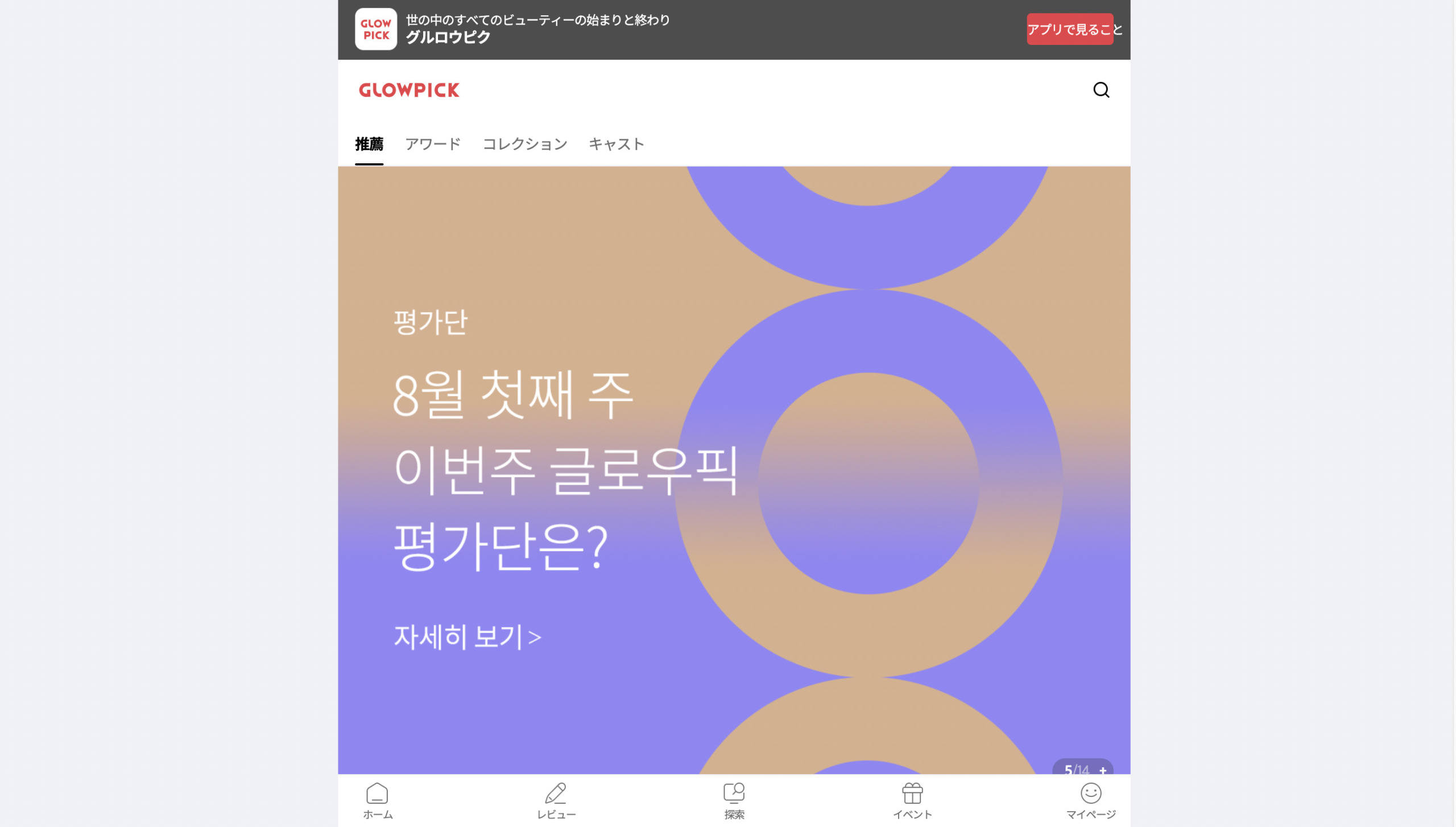 韓国最大級の美容口コミサイトGLOWPICKのHP