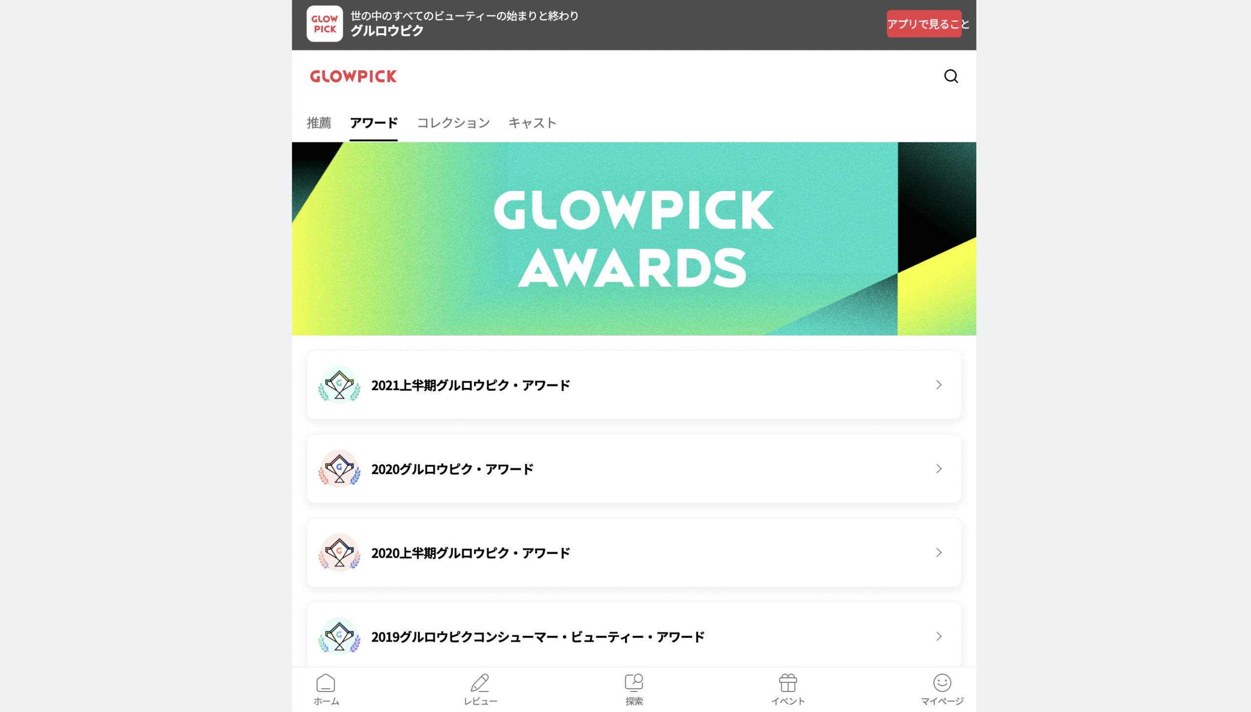 韓国最大級の美容口コミサイトGLOWPICKのアワード