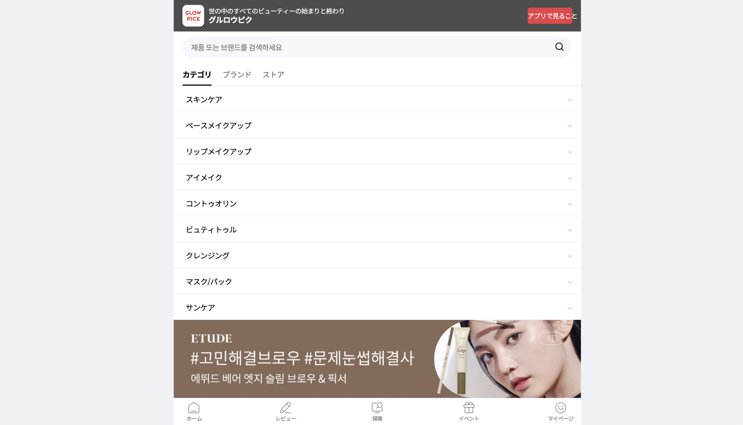 韓国最大級の美容口コミサイトGLOWPICKの検索ページ