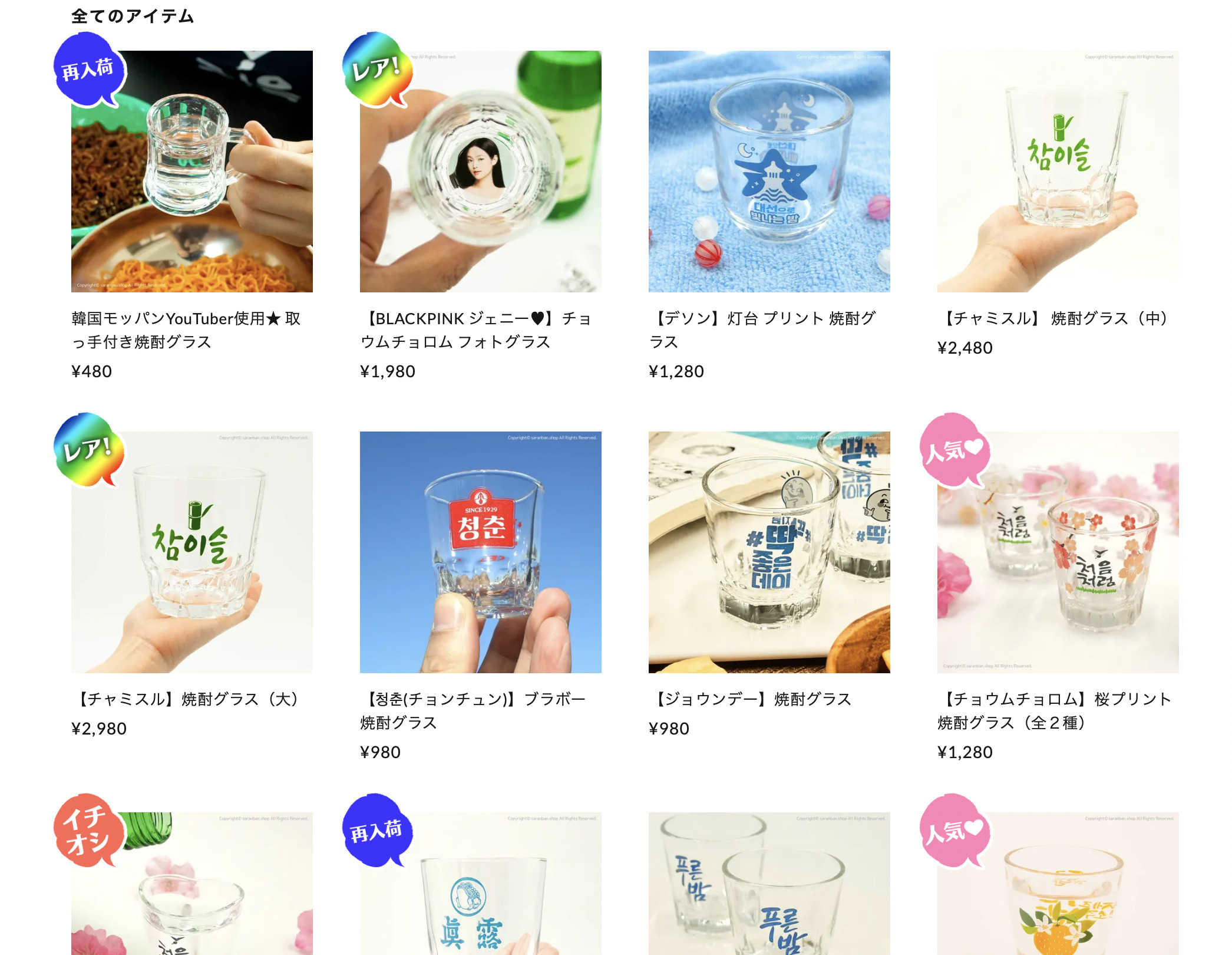 BLACKPINK ジェニのフォトグラスを販売する韓国食器・雑貨オンラインショップのサランバン（사랑방）のHP
