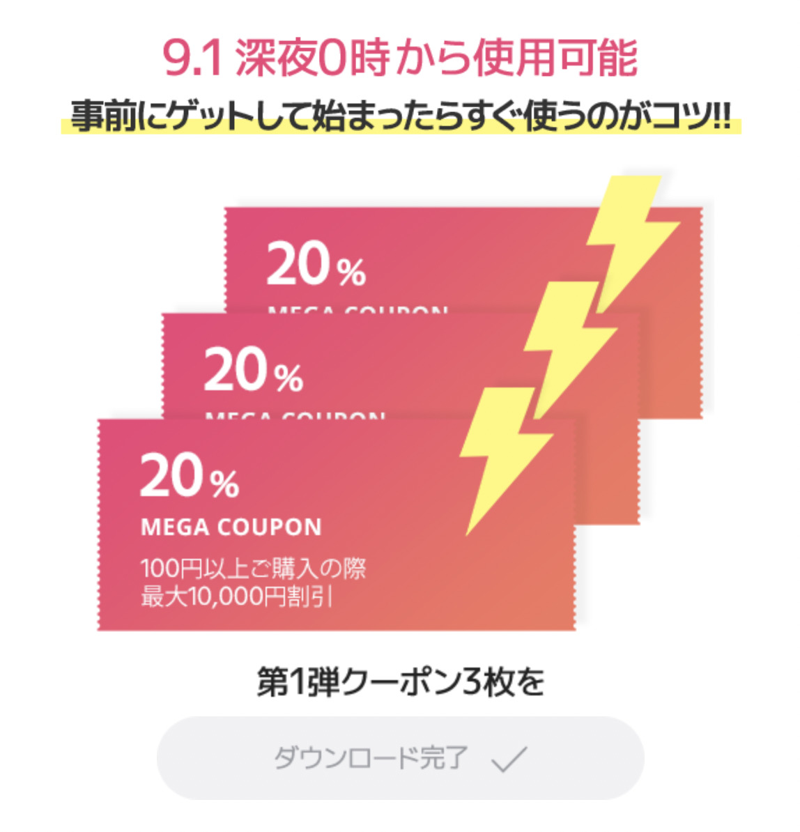 20%メガ割クーポン(全商品対象)