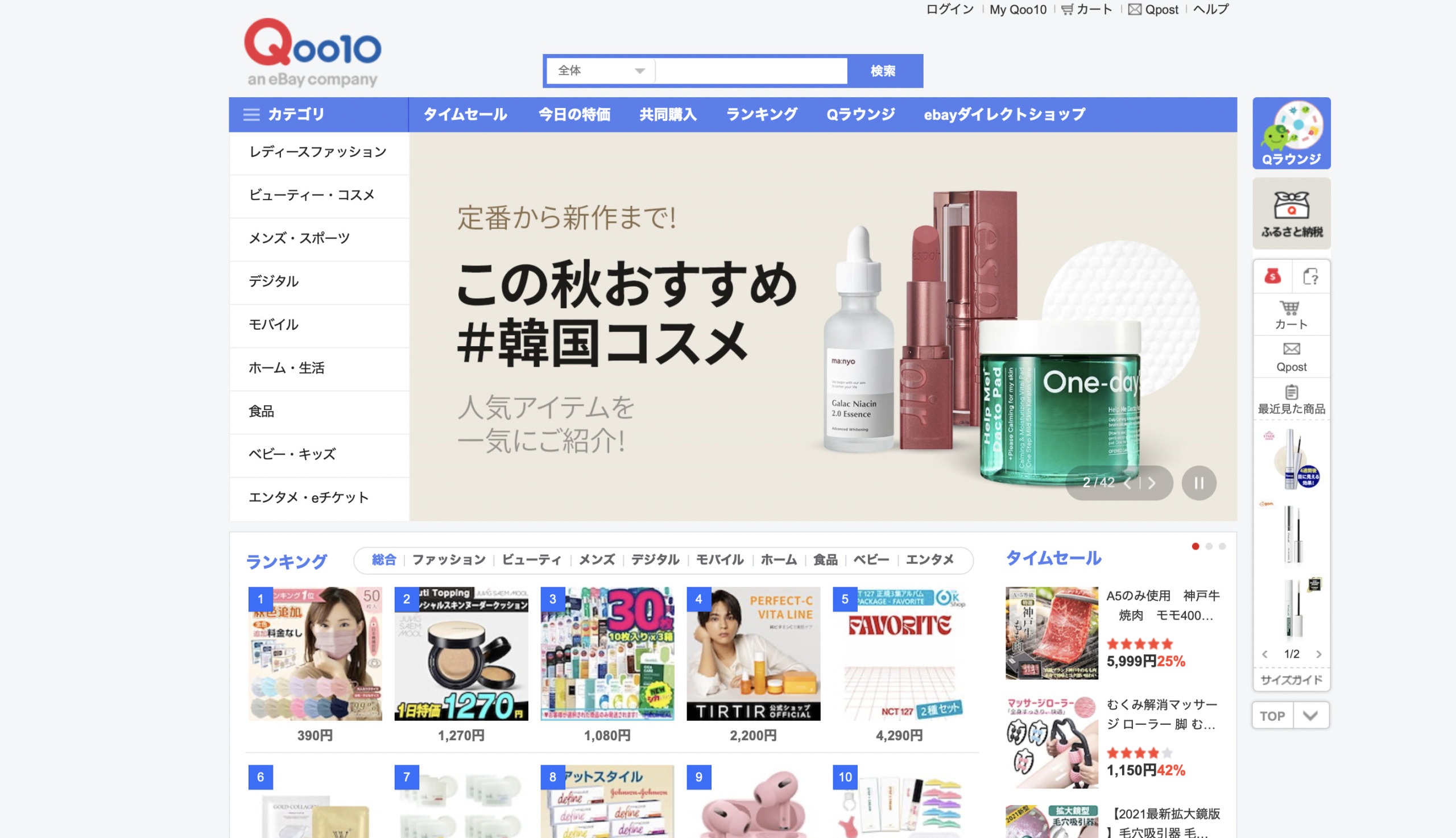 韓国コスメを安く買える通販サイトQoo10