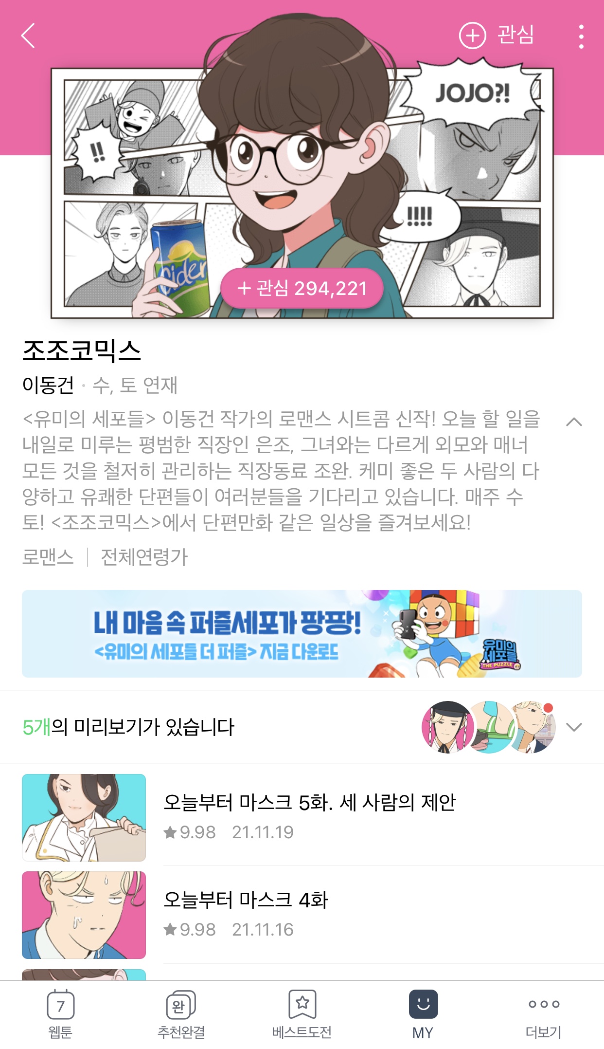 韓国のウェブ漫画が無料で見れるサイト・アプリ