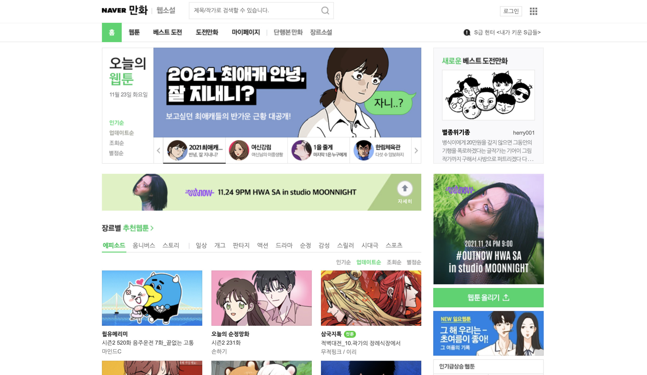 韓国のウェブ漫画が無料で見れるサイト・アプリ紹介NAVERマンガ
