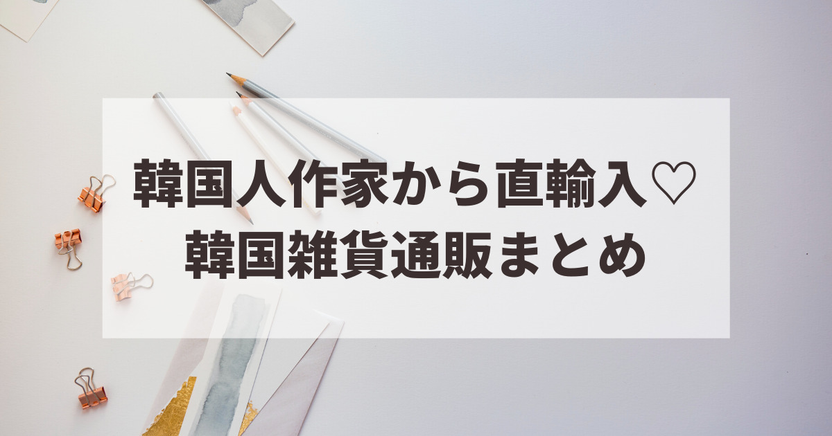 韓国のクリエイターから直輸入 日本でも人気ブランド雑貨が買える通販まとめ Moefuldays