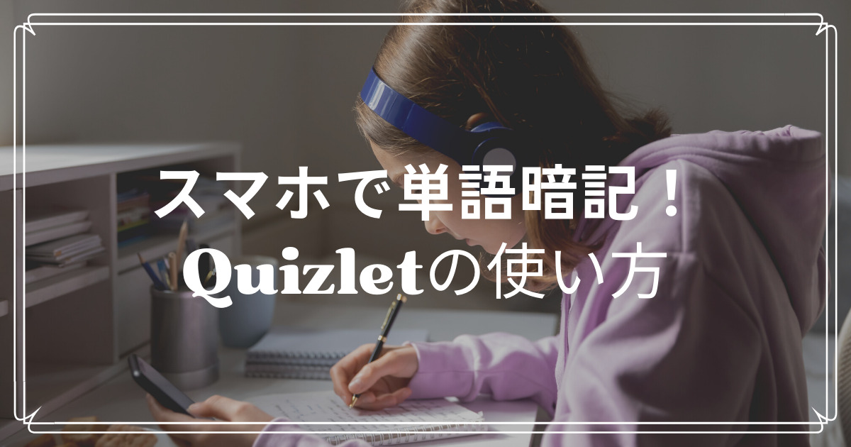 韓国語 英単語もすらすら暗記 単語学習アプリquizletの使い方紹介 Moefuldays