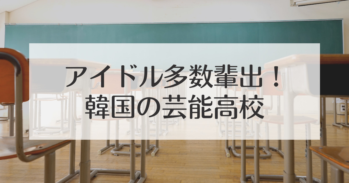 Kpopアイドル 練習生に大人気 韓国 ソウル の芸能高校と制服情報 Moefuldays