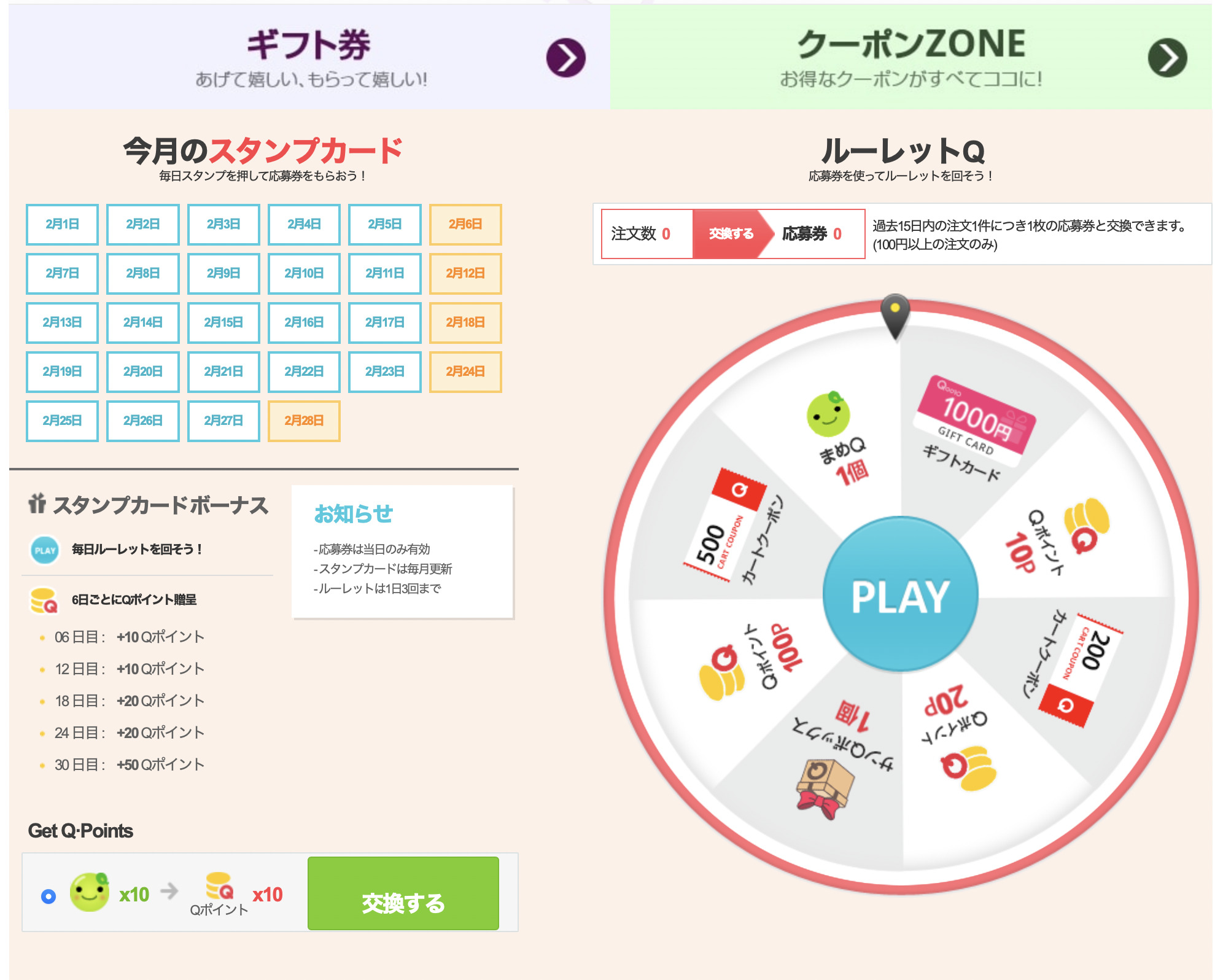 Qoo10のルーレット2月