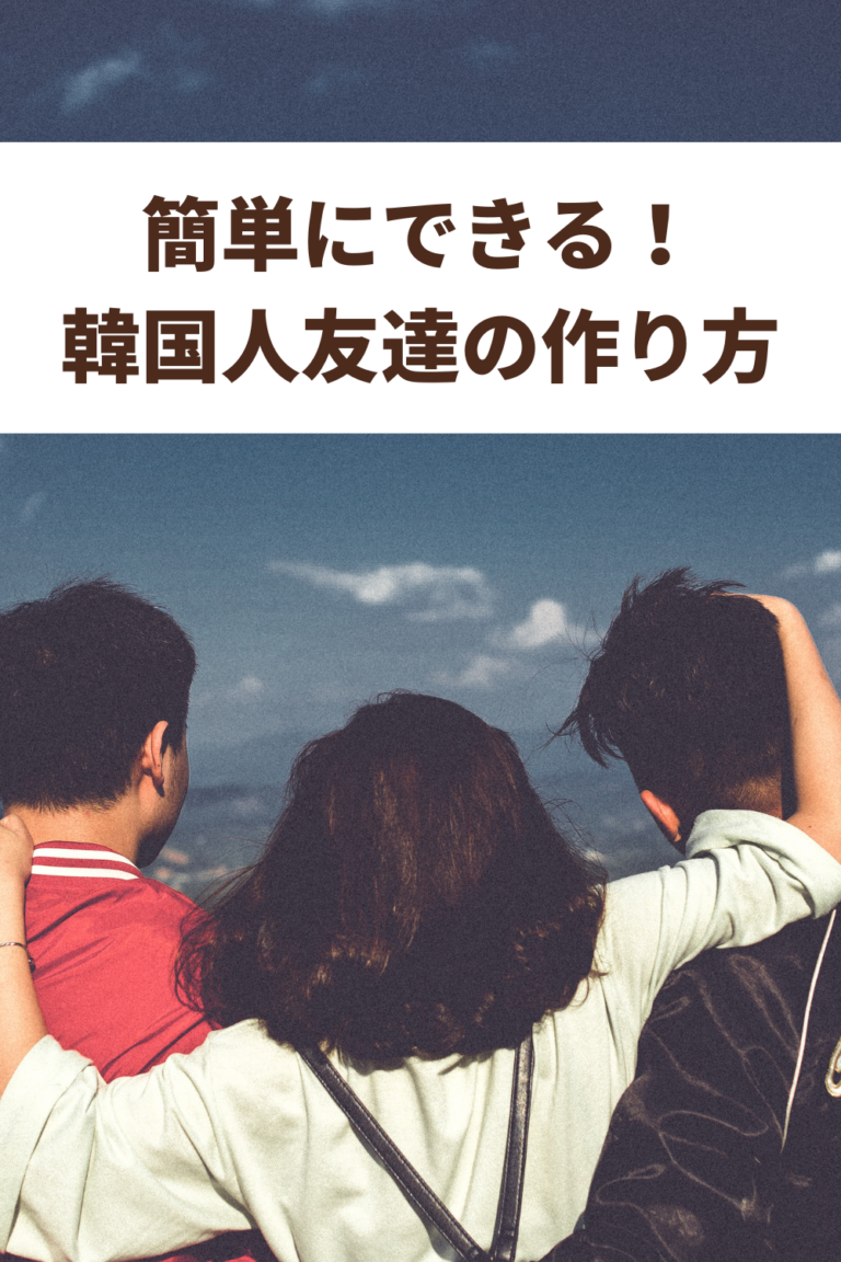 韓国人の友達が欲しい人必見!韓国人の友達の作り方♡ Moefuldays 韓国人の友達が欲しい人必見!韓国人の友達の作り方♡ Moefuldays