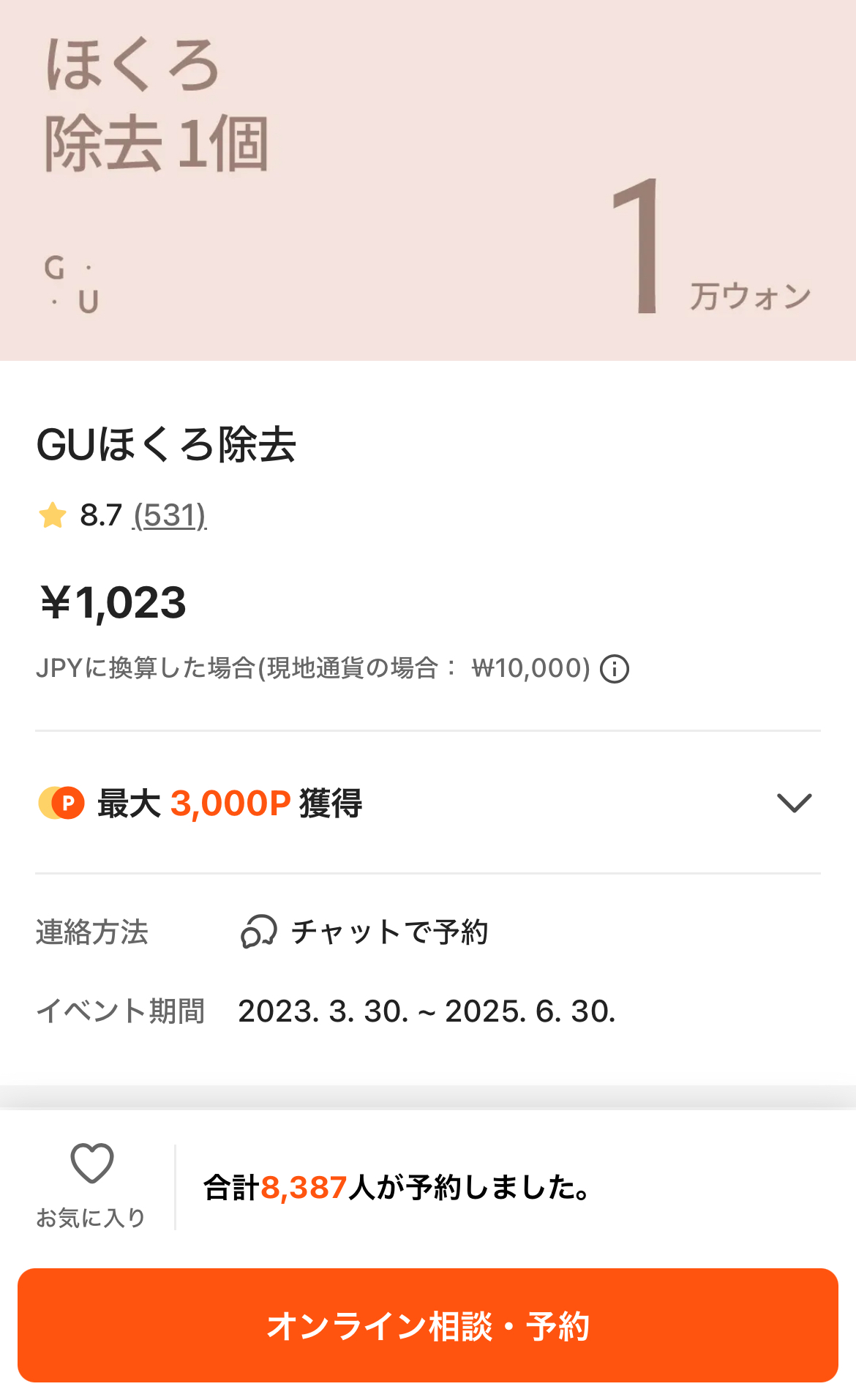 オンライン相談・予約のボタンから簡単にクリニックとチャットを開始