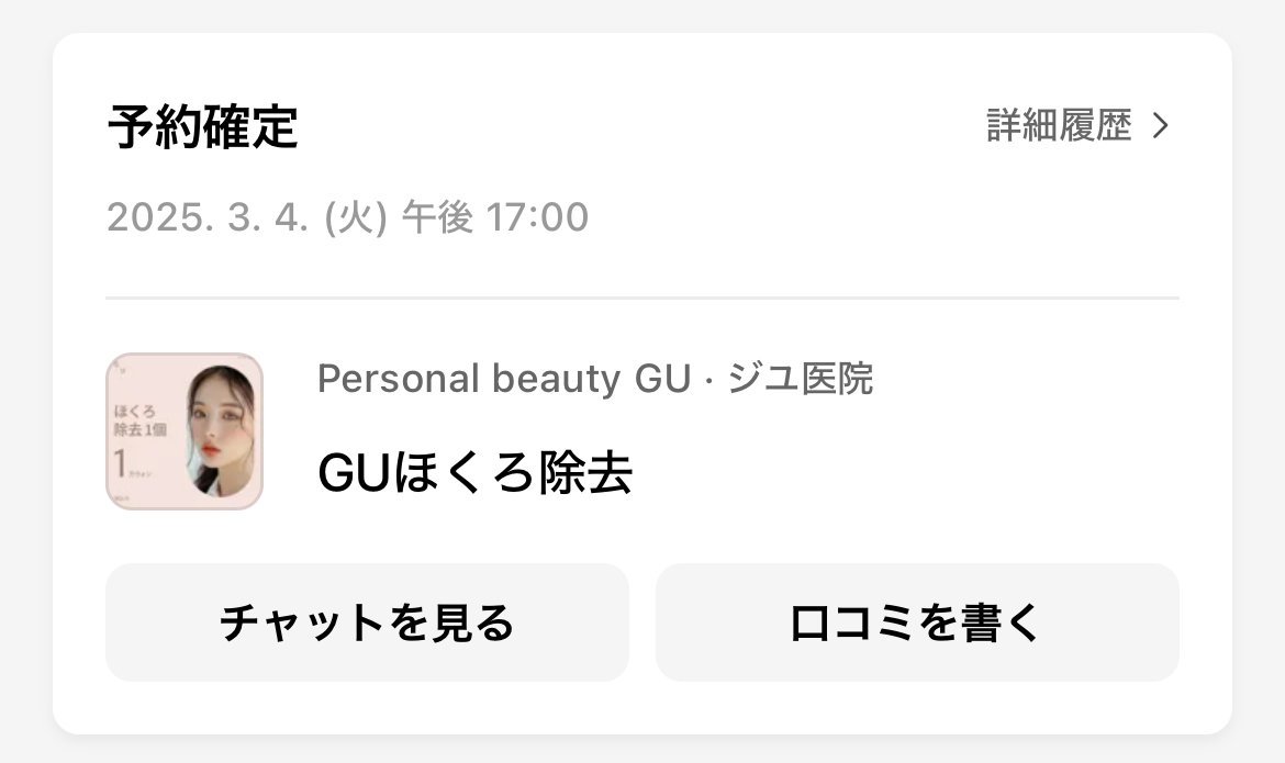 GUほくろ除去